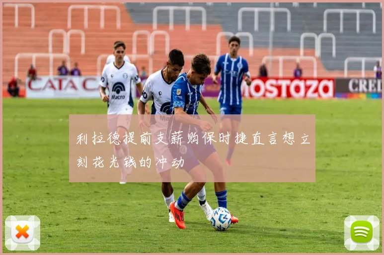 利拉德提前支薪购保时捷直言想立刻花光钱的冲动