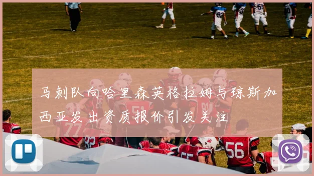 马刺队向哈里森英格拉姆与琼斯加西亚发出资质报价引发关注