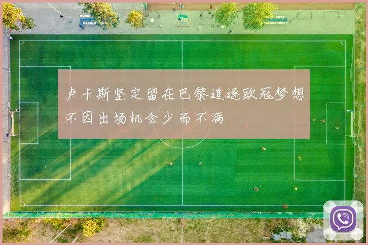 卢卡斯坚定留在巴黎追逐欧冠梦想不因出场机会少而不满