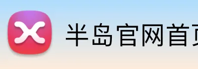 半岛官网首页网址 Logo